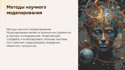 Метода научных исследований: моделирование