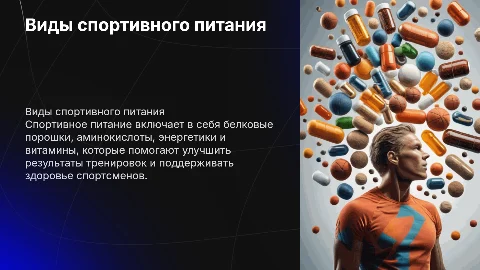 Виды спортивного питания