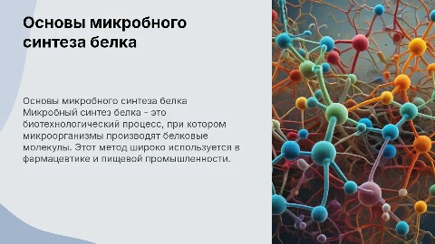 основы технологии микробного синтеза белка