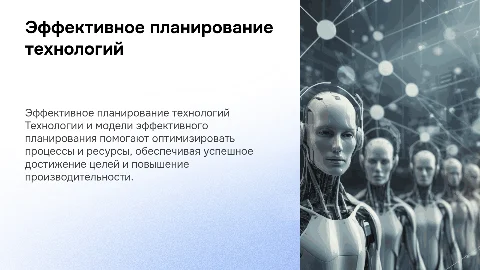 Технологии и модели эффективного планирования