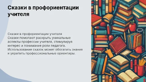 Использование сказок для профориентации учителя