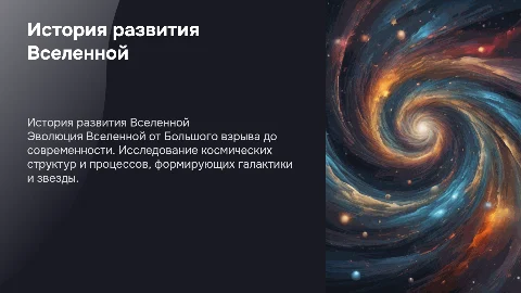 История развития Вселенной