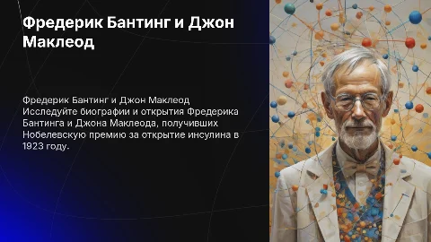 Фредерик Бантинг и Джон Маклеод: Нобелевская премия и открытия