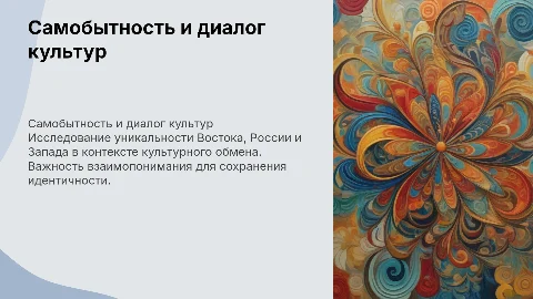 Проблема самобытности и диалога культур: Восток, Россия, Запада