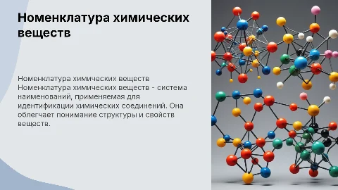 Номенклатура химических веществ