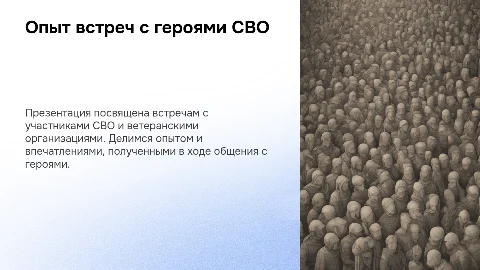 Опыт встреч с героями СВО и ветеранскими организациями