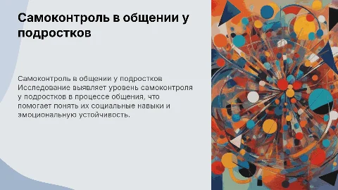 Исследование уровня самоконтроля в общении у подростков