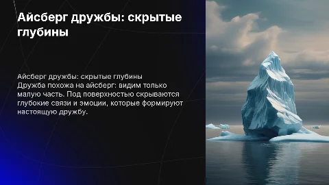 Айсберг по дружбе