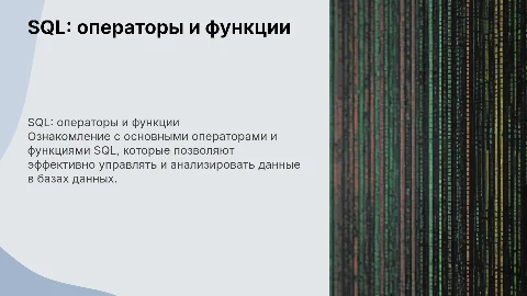 SQL: операторы и функции