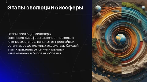 Этапы эволюции биосферы ,и их характеристика