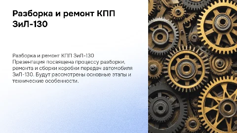 Разборка и сборка коробки переключения передач ЗиЛ-130