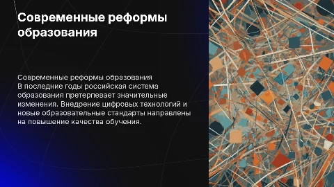 Современные реформы в системе образования России
