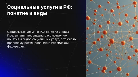 Презентация по социальным услугам для ВКР: виды и регулирование