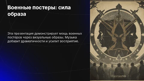 Презентация со слайдами постеров СВО: картинки и музыка