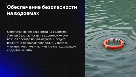 Обеспечение личной безопасности на водоемах