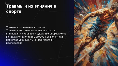 травмы в спорте