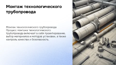 Монтаж технологического трубопровода