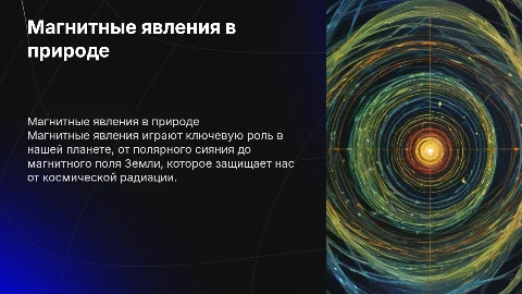 Магнитные явления в природе