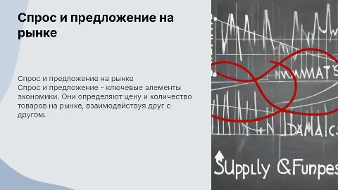 Спрос и предложения