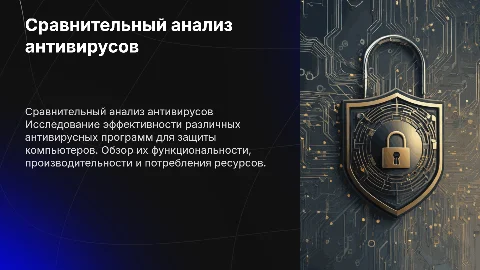 сравнительный анализ антивирусных программ