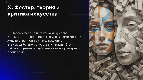 Х.Фостер: теория и художественная критика