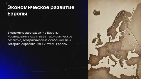 Экономическое развитие и география 42 стран Европы