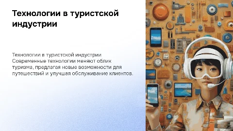 Технологии, обслуживающие туристскую отрасль