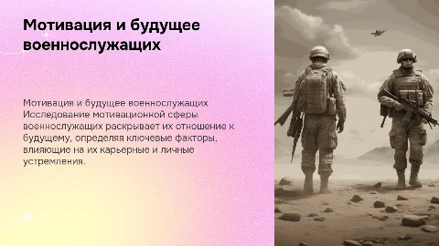 Мотивационная сфера и будущее военнослужащих