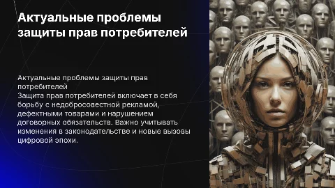 Актуальные проблемы защиты прав потребителей