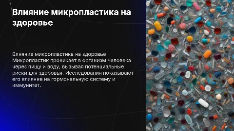 Влияние микропластика на здоровье человека