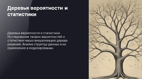 деревья вероятность и статистика