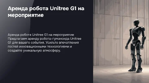 Аренда робота-гуманоида Unitree G1 на Ваше мероприятие