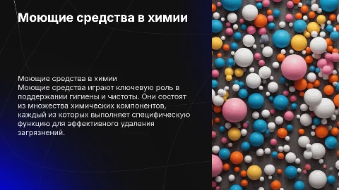 презинтация на 11 класс по химии моющие средство в химии