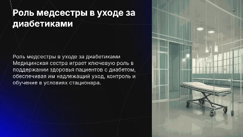 Роль медицинской сестры в уходе за пациентами с диабетом