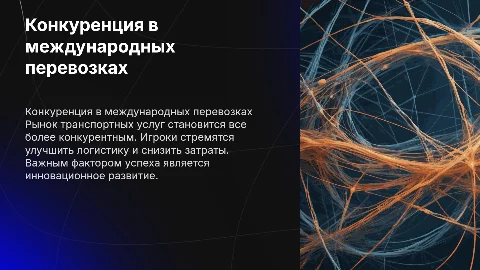 конкуренция на рынке международных транспортных услуг