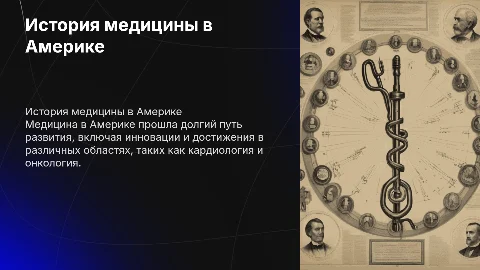 Медицина Америки