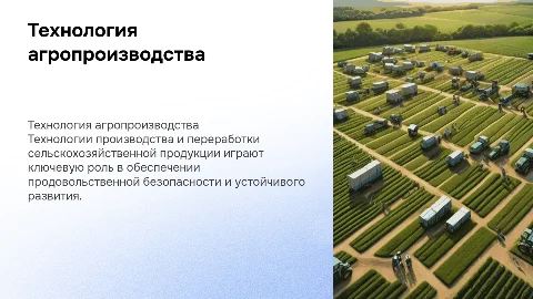 Технология производства и переработки сельскохозяйственной продукции