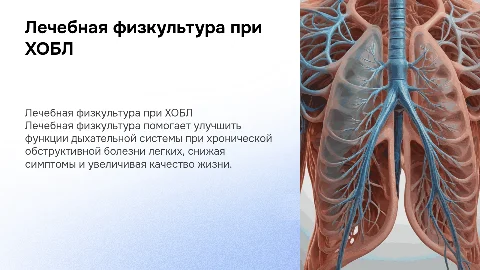 лечебная физкультура хобл