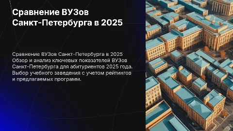 сравнение вузов спб в 2025 для поступающих