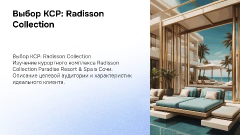 Выбор КСР: Radisson Collection Paradise Resort & Spa, Сочи