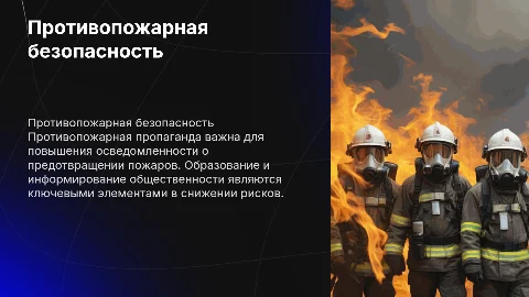 Противопожарная пропаганда