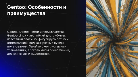 Gentoo: особенности, системные требования и преимущества