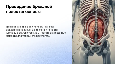 проведение брюшной полости