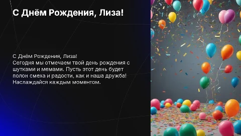 Презентация для подруги Лизы на день рождения с мемами