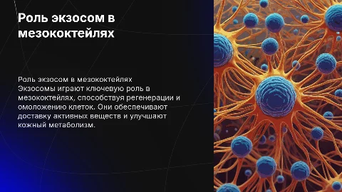 роль экзосом в мезококтелях