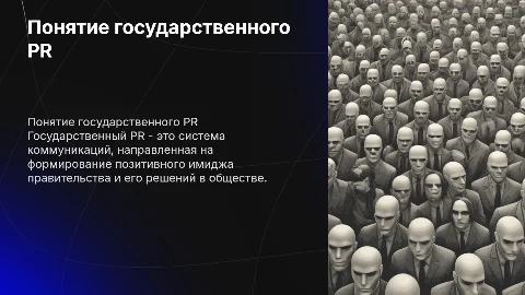 понятие государственного PR