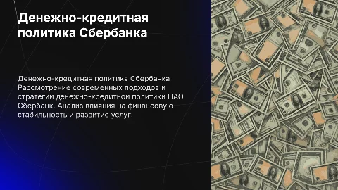 Денежно-кредитная политика Сбербанка на современном этапе