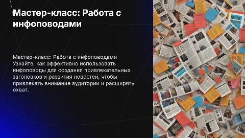 Мастер-класс: Работа с инфоповодами для журналистов