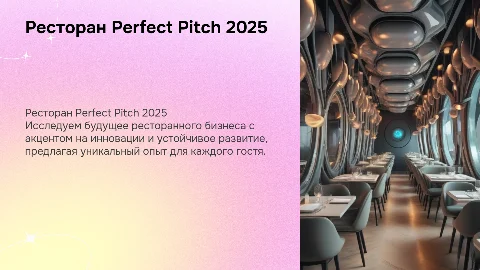 Ресторан Perfect Pitch 2025