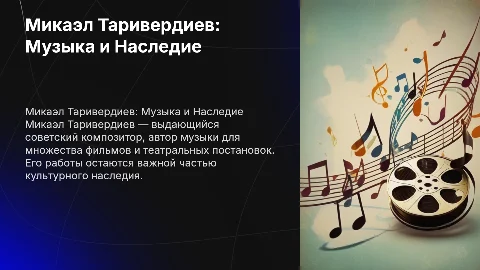 Микаэл Таривердиев